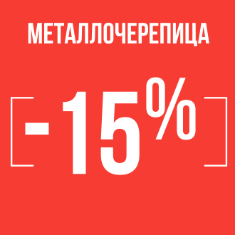 акция на металлочерепицу 15% скидка на металлочерепицу - 15%